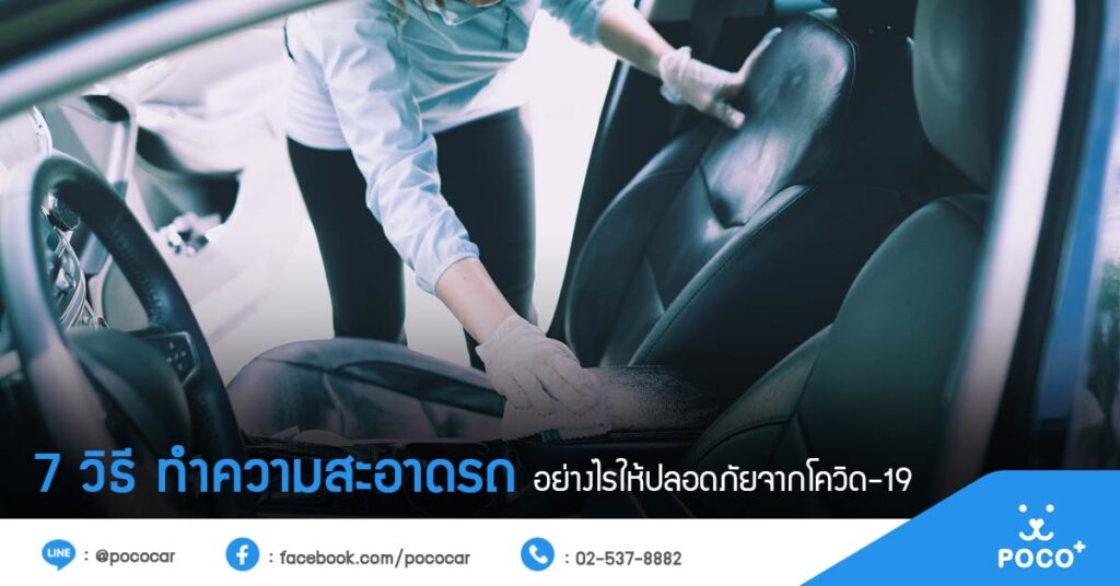 วิธีทำความสะอาดภายในรถ ให้ปลอดโควิด19