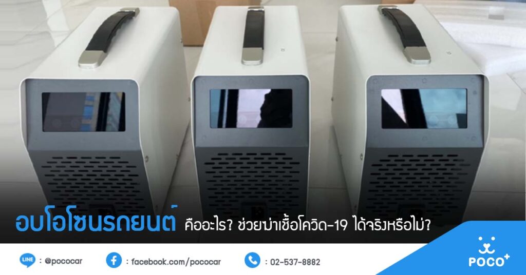 อบโอโซนรถ