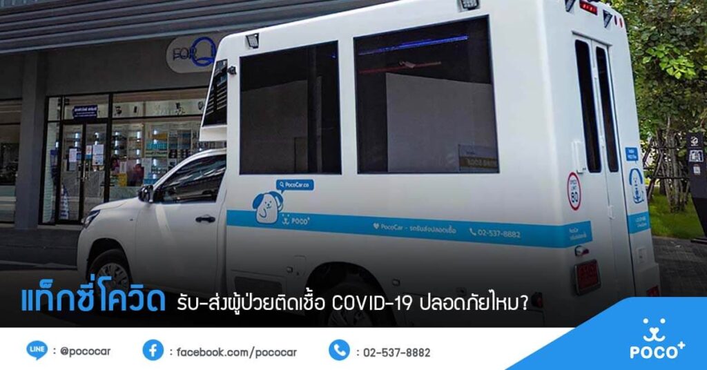 แท็กซี่รับผู้ป่วยโควิด