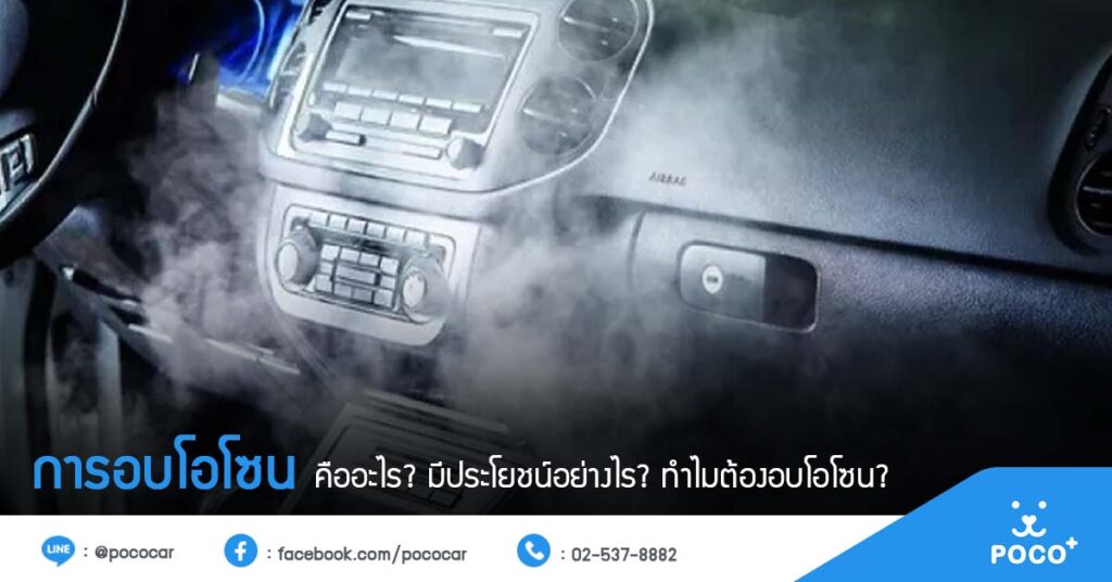 การอบโอโซน คืออะไร