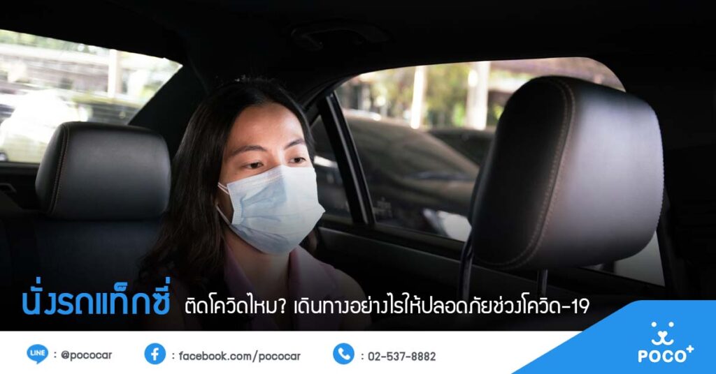 นั่งรถแท็กซี่เสี่ยงติดโควิดไหม
