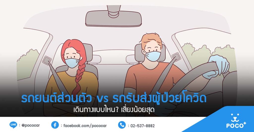 เดินทางช่วงโควิด แบบไหนเสี่ยงน้อยสุด