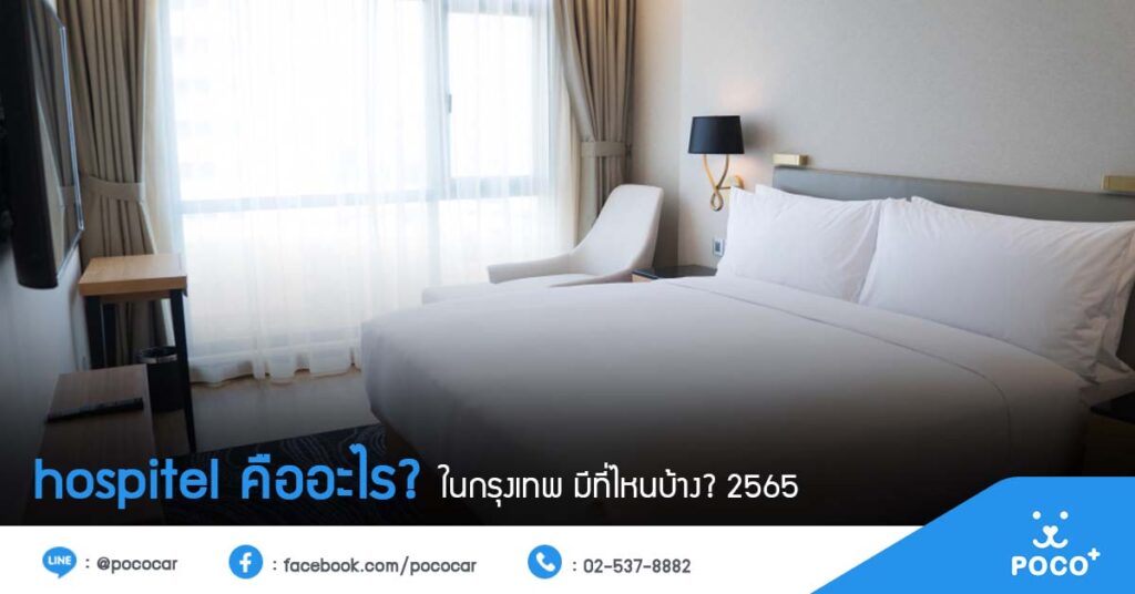 hospitel คืออะไร