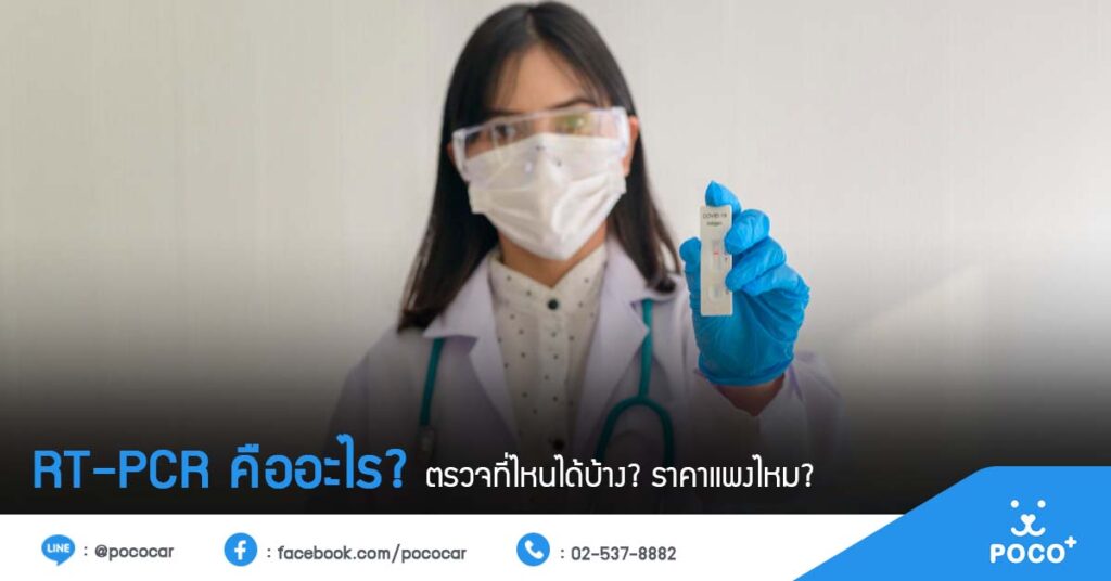 ตรวจโควิดแบบ RT-PCR