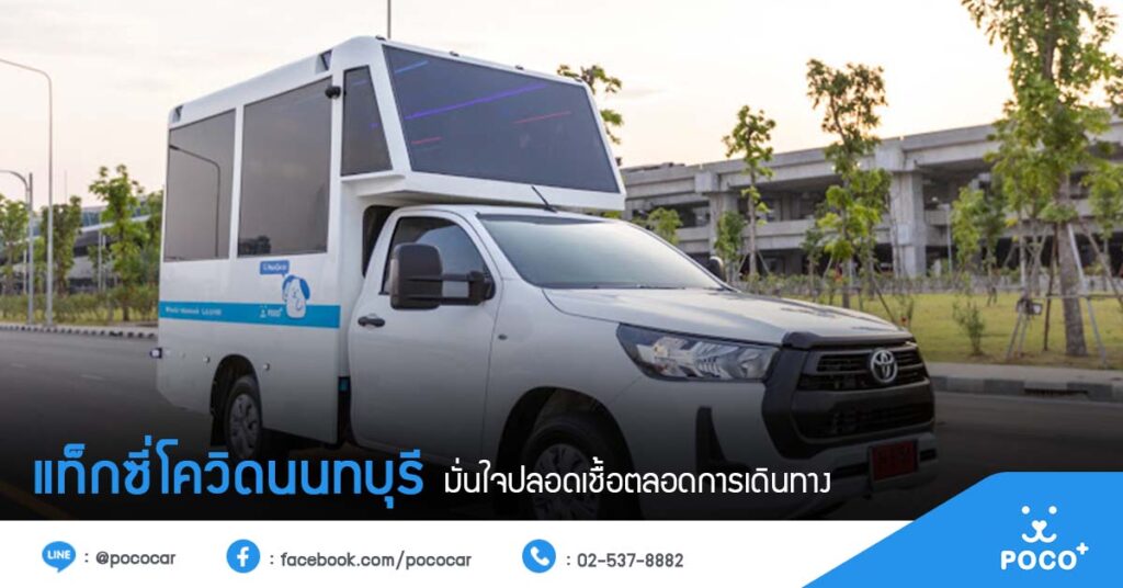 แท็กซี่โควิดนนทบุรี