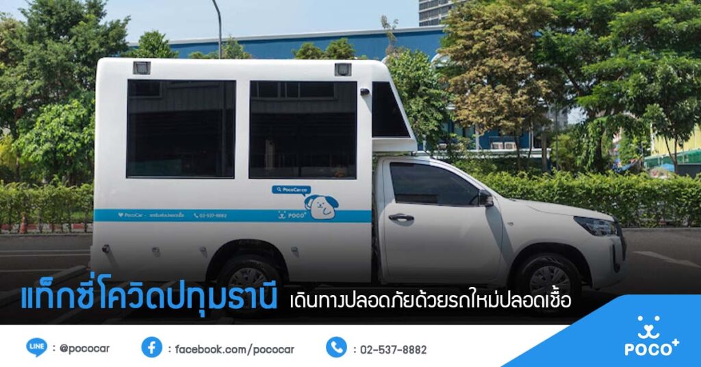 แท็กซี่โควิดปทุมธานี