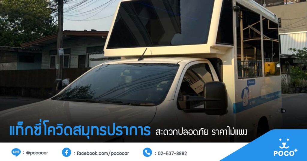 แท็กซี่โควิดสมุทรปราการ